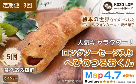 1132.【定期便3ヶ月】鳥取県産 人気キャラクターパン ロングソーセージ入り へびのつるおくん 5個×3回