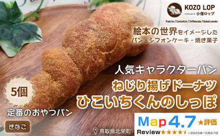 1134.【鳥取県産 人気キャラクターパン】ねじり揚げドーナツ ひこいちくんのしっぽ きなこ 5個