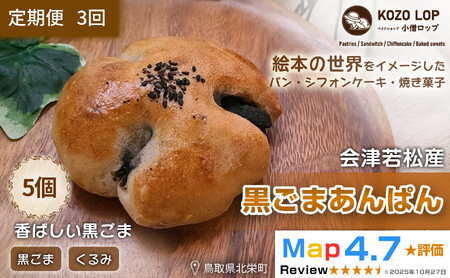 1144.[定期便3ヶ月]会津若松産 黒ごまあん使用 黒ごまあんぱん 5個×3回
