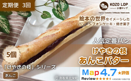 1156.【定期便3ヶ月】鳥取県産 人気定番パン けやきの枝 あんこバター 5個×3回