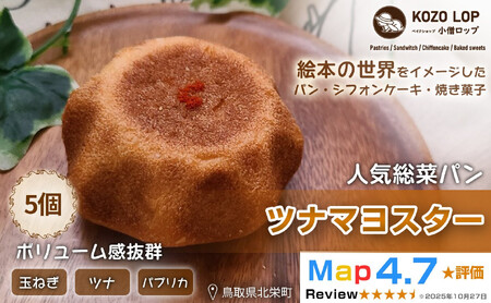 1162.[鳥取県産 人気総菜パン]ツナマヨスター 5個