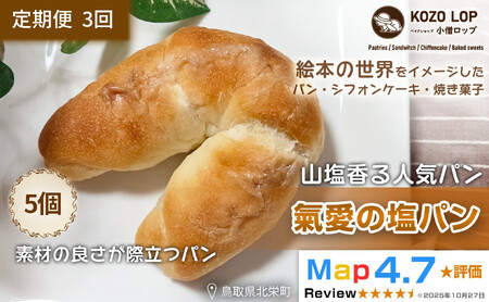 1176.[定期便3ヶ月]山塩香る人気パン 氣愛の塩パン 5個×3回