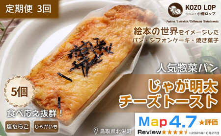 1180.【定期便3ヶ月】鳥取県産 人気惣菜パン じゃが明太チーズトースト 5個×3回