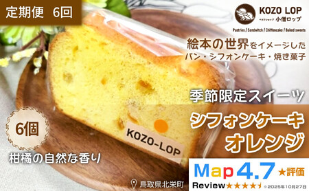 1194.【定期便6ヶ月】鳥取県産 季節限定スイーツ 小僧ロップのシフォンケーキ オレンジ 6個×6回
