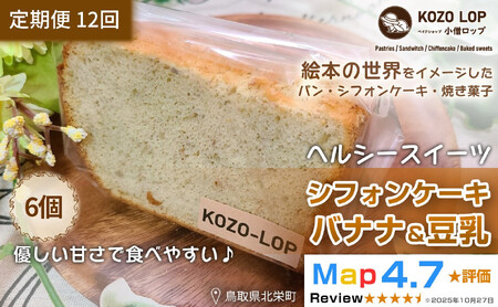 1205.【定期便12ヶ月】鳥取県産 ヘルシースイーツ 小僧ロップのシフォンケーキ バナナ＆豆乳 6個×12回