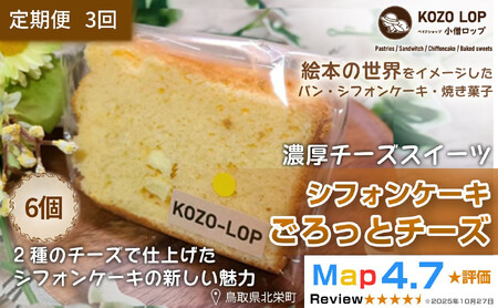 1218.[定期便3ヶ月]鳥取県産 濃厚チーズスイーツ 小僧ロップのシフォンケーキ ごろっとチーズ 6個×3回