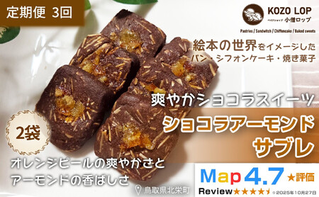 1223.[定期便3ヶ月]鳥取県産 爽やかショコラスイーツ ショコラアーモンドサブレ 2袋×3回
