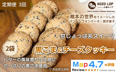 1228.[定期便3ヶ月]鳥取県産 甘じょっぱ系スイーツ 黒ごま&チーズクッキー 2袋×3回