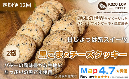 1230.【定期便12ヶ月】鳥取県産 甘じょっぱ系スイーツ 黒ごま＆チーズクッキー 2袋×12回
