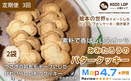 1233.[定期便3ヶ月]鳥取県産 素朴で香ばしいスイーツ みみたろうのバタークッキー 2袋×3回