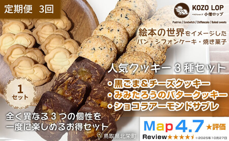 1238.[定期便3ヶ月]鳥取県産 人気クッキー3種セット 黒ごま&チーズクッキー・みみたろうのバタークッキー・ショコラアーモンドサブレ 1セット 3回