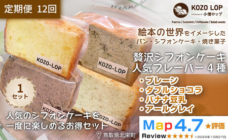 1245.【定期便12ヶ月】鳥取県産 シフォンケーキ 人気フレーバー4種 プレーン・ダブルショコラ・バナナ豆乳・アールグレイ 1セット 12回