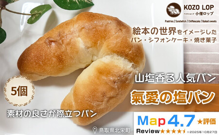 1174.[山塩香る人気パン]氣愛の塩パン 5個