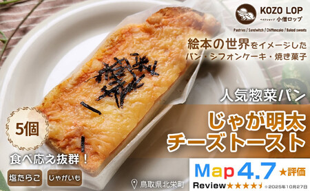 1178.【鳥取県産 人気惣菜パン】じゃが明太チーズトースト 5個