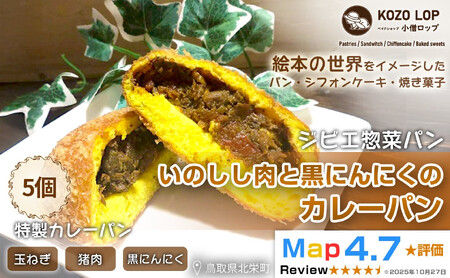 1182.[鳥取県産 ジビエ惣菜パン]いのしし肉と黒にんにくのカレーパン 5個