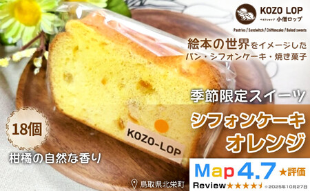 1192.【鳥取県産 季節限定スイーツ】小僧ロップのシフォンケーキ オレンジ 18個