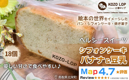 1202.【鳥取県産 ヘルシースイーツ】小僧ロップのシフォンケーキ バナナ＆豆乳 18個