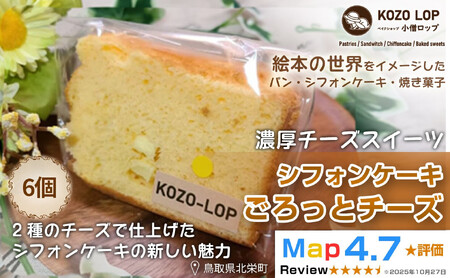 1216.[鳥取県産 濃厚チーズスイーツ]小僧ロップのシフォンケーキ ごろっとチーズ 6個