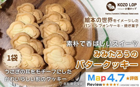 1231.[鳥取県産 素朴で香ばしいスイーツ]みみたろうのバタークッキー 1袋