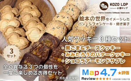 1237.[鳥取県産 人気クッキー3種セット]黒ごま&チーズクッキー・みみたろうのバタークッキー・ショコラアーモンドサブレ 3セット