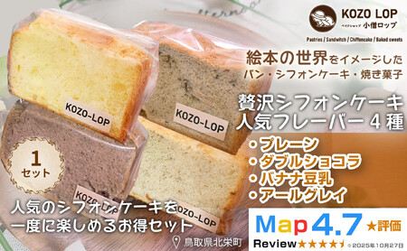 1241.【鳥取県産 シフォンケーキ 人気フレーバー4種】プレーン・ダブルショコラ・バナナ豆乳・アールグレイ 1セット