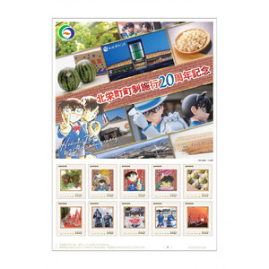 1253.北栄町町制施行20周年記念切手シート110円郵便切手×10枚