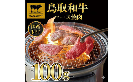 1275.鳥取和牛 ロース 焼肉用 100g
