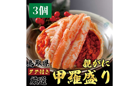 1273.甲羅盛り かに セコガニの甲羅盛 鳥取からお届け! 3個入り