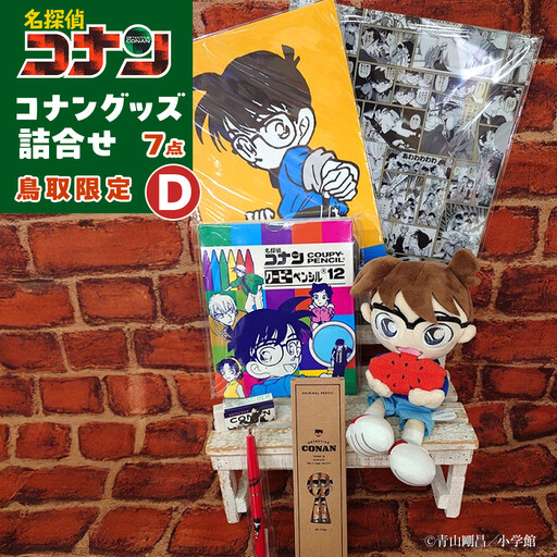 鳥取限定 コナングッズ詰合せD コナン