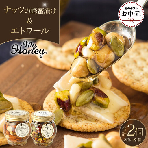 【お中元用】367.ナッツの蜂蜜漬け＆エトワールのセット（200g×各1個）【2026年7月上旬以降発送】