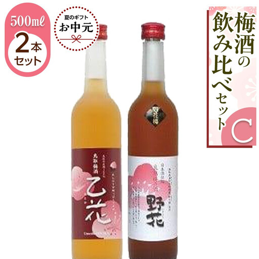 [お中元用]435.梅酒の飲み比べセット[C][7月上旬以降お届け]