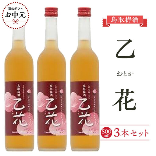 [お中元用]453.梅酒 乙花(おとか)3本セット[7月上旬以降お届け]