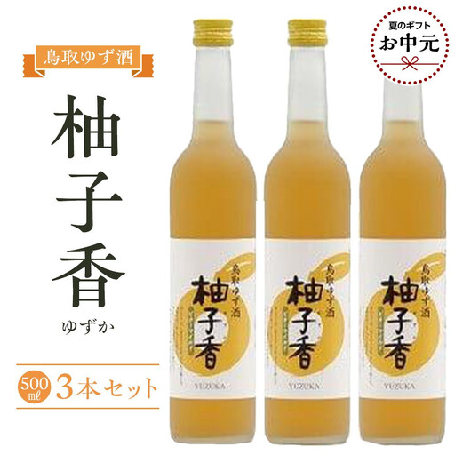 [お中元用]454.ゆず酒 柚子香(ゆずか)3本セット[7月上旬以降お届け]