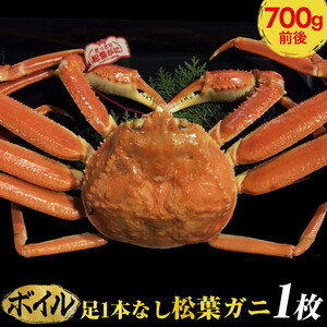 [ボイル]足1本なし松葉ガニ 中1枚(700g前後)[着日指定不可] ※2024年11月上旬〜2025年3月下旬頃に順次発送予定[かに カニ 蟹]