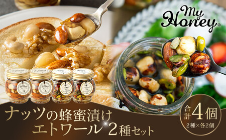 366.ナッツの蜂蜜漬け＆エトワールのセット　各２個