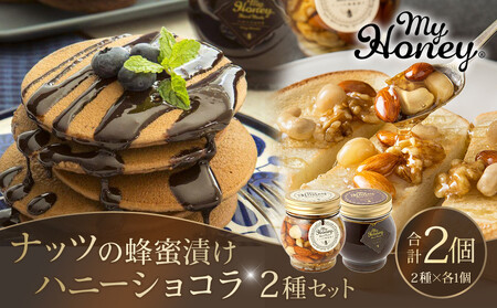 365.ナッツの蜂蜜漬け&ハニーショコラのセット(200g×各1個)