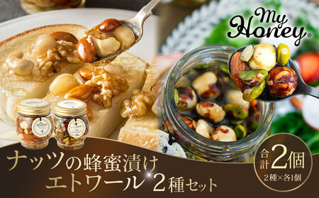 367.ナッツの蜂蜜漬け&エトワールのセット(200g×各1個)