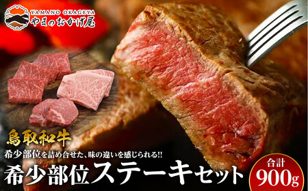 21.鳥取 和牛 希少部位ステーキセット 計900g  | 和牛