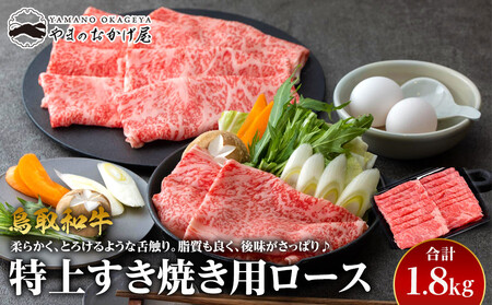 32.鳥取 和牛 特上すき焼き用ロース 1.8kg | 和牛