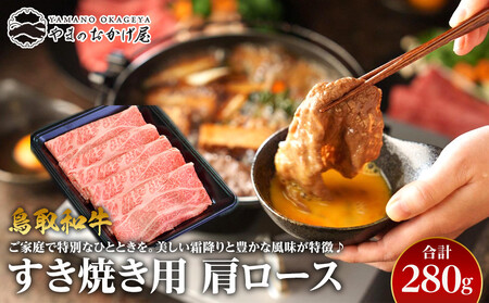 40.鳥取和牛 すき焼き用肩ロース 280g