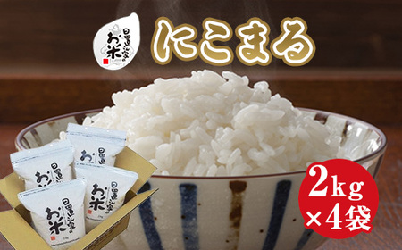 日置さん家のお米「にこまる」2kg×4袋[精米・2024年産]