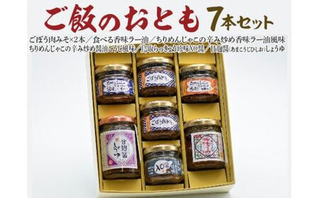 591.[お歳暮 のし付]ご飯のおとも7本セット