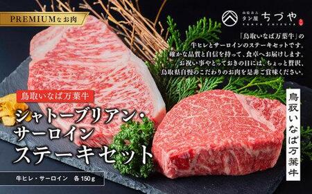 628.鳥取いなば万葉牛 シャトーブリアン・サーロインステーキ セット 各150g