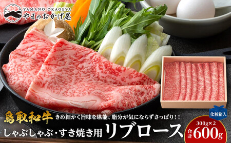 640.鳥取和牛リブロース しゃぶしゃぶ・すき焼き用 600g(300g×2P)[化粧箱入り]