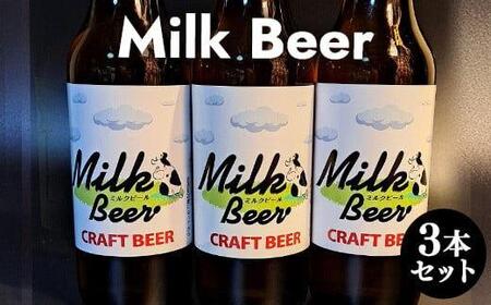 632.Milk Beer 3本セット※離島への配送不可