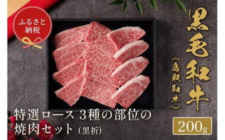 652.[ 和牛 セレブ]鳥取 和牛 特選ロース 3種の部位の焼肉セット 200g※着日指定不可
