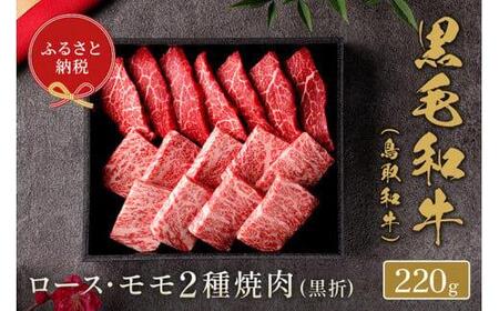653.[ 和牛 セレブ]鳥取 和牛 ロース ・ モモ2種焼肉 220g※着日指定不可
