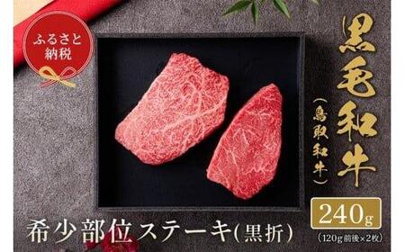 645.[ 和牛 セレブ]鳥取 和牛 希少部位ステーキ 120g×2枚※着日指定不可