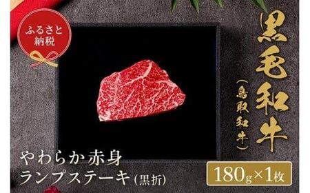 647.[ 和牛 セレブ]鳥取 和牛 やわらか赤身 ランプステーキ 180g※着日指定不可