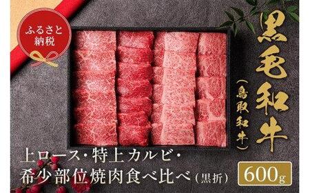 648.[ 和牛 セレブ]鳥取 和牛 特選ロースカルビ&希少部位 焼肉食べ比べ 600g※着日指定不可